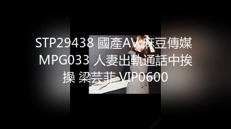 STP29438 國產AV 麻豆傳媒 MPG033 人妻出軌通話中挨操 梁芸菲 VIP0600