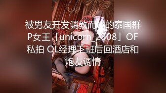 被男友开发调教而成的泰国群P女王「unicorn_2808」OF私拍 OL经理下班后回酒店和炮友调情