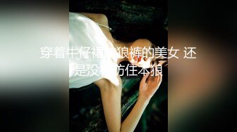 帝王级享受【KTmin】混血小美女 颜值身材和名模相媲美,男主磨磨蹭蹭，美女早已穿好丝袜等着！ (3)