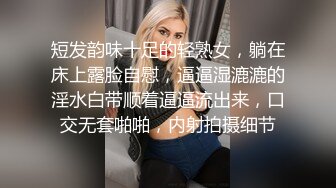 短发韵味十足的轻熟女，躺在床上露脸自慰，逼逼湿漉漉的淫水白带顺着逼逼流出来，口交无套啪啪，内射拍摄细节