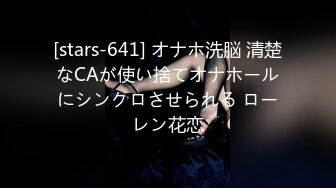 [stars-641] オナホ洗脳 清楚なCAが使い捨てオナホールにシンクロさせられる ローレン花恋