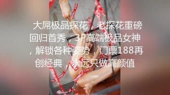 【乡村寻花】小伙约操大胸少妇，扒下裤子对着鲍鱼又抠又舔，摁倒在床，老汉推车一插就开始淫叫不止