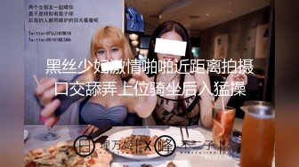 巨乳御姐揉奶自慰【Elena_best】最骚自慰女神~爆菊插穴!跳蛋淫水狂流!【90v】  (35)