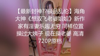 【最新封神??极品乱伦】海角大神《想双飞老婆姐姐》新作 家有淫妻乐趣无穷 同样位置操过大姨子 现在操老婆 高清720P原档