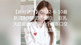 【新片速遞】 2022-6-10最新流出360酒店偷拍❤️巨乳大奶卖春少妇和3个嫖客口交胸推~最强毒龙钻