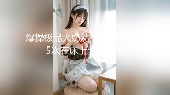 【新速片遞】眼镜娘爱好者的福音！颜值很不错奶子也很顶的校园反差婊女友 男朋友爽的直呼我艹 其他舍友羡慕死