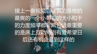 千人斩探花搞完双飞炮友闹变扭再来一炮，抱到床上69口交特写抽插后人猛操