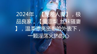 【新片速遞】  2024.4.8，【小书生探花】，奶子挺不错的小少妇，温柔听话极度配合，主动热情这钱花得真是值得