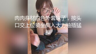 《云_盘被盗秘泄_密》喜欢吃J8的清纯大学生眼镜妹媛媛与男友啪啪自拍视图流出边吃JJ边与闺蜜电聊反差母G就是这样炼成的