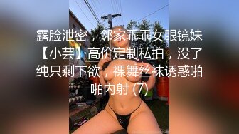 露脸泄密，邻家乖乖女眼镜妹【小芸】高价定制私拍，没了纯只剩下欲，裸舞丝袜诱惑啪啪内射 (7)