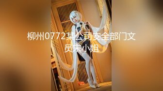 柳州0772某公司安全部门文员宋小姐