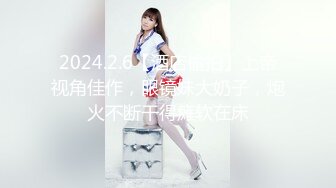 2024.2.6【酒店偷拍】上帝视角佳作，眼镜妹大奶子，炮火不断干得瘫软在床