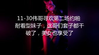 11-30伟哥寻欢第二场约啪 耐看型妹子，这哥们套子都干破了，美女也享受了