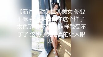 【新片速遞】  ⚫️⚫️极品反差露脸嫩妹！天然巨乳可盐可甜COSER清纯美少女【奈汐酱】最新付费作品-新姐姐2.0