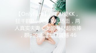 【OnlyFans】逃亡JJ爱KK，狂干群P，大型淫乱场面，两人真实夫妻，女的身材超级棒，群p的场面太过震撼 46