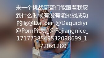 来一个挑战哥哥们能跟着我忍到什么时候有没有能挑战成功的呢@DaFoer_@Daguidiyi@PornPicks_@Fojiangnice_1717738549532098699_1_720x1280