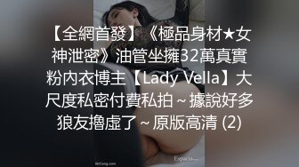 【全網首發】《極品身材★女神泄密》油管坐擁32萬真實粉內衣博主【Lady Vella】大尺度私密付費私拍～據說好多狼友擼虛了～原版高清 (2)