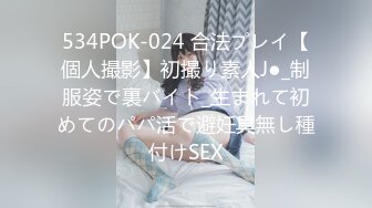 534POK-024 合法プレイ【個人撮影】初撮り素人J●_制服姿で裏バイト_生まれて初めてのパパ活で避妊具無し種付けSEX