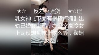 ★☆❤️反差小骚货❤️★☆淫乳女神〖下面有根棒棒糖〗出轨已婚女上司，办公室高冷女上司没想到床上这么骚，御姐反差