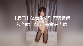 【厦门】体育生公狗腰狠狠后入 约厦门妹妹 有意站内信