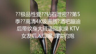 ??极品性爱??钻石泄密??第5季??高清4K级画质?酒吧蹦迪后带纹身大骚逼回家操 KTV女友后入口爆 真实约炮