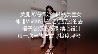 ✅美腿尤物御姐✅极品反差女神〖Vivian〗生活想要过的去，帽子必须带点绿 精心设计每一次出轨方式，极度淫骚