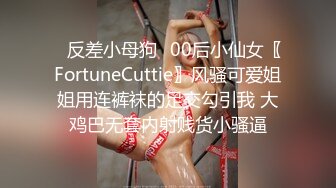 ✿反差小母狗✿00后小仙女〖FortuneCuttie〗风骚可爱姐姐用连裤袜的足交勾引我 大鸡巴无套内射贱货小骚逼