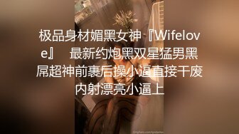 极品身材媚黑女神『Wifelove』✿最新约炮黑双星猛男黑屌超神前裹后操小逼直接干废内射漂亮小逼上