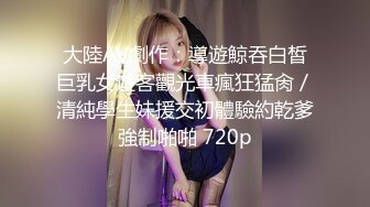 《最新购买精品》超顶大尺度！假面舞团美乳肥臀眼镜御姐69号VIP版~各种情趣赤裸裸露奶露逼顶胯摇摆挑逗~诱惑力十足 (4)