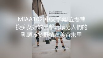 MIAA102[中文字幕]立場轉換痴女姐妹出擊玩壞男人們的乳頭波多野結衣美谷朱里