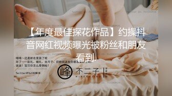 【年度最佳探花作品】约操抖音网红视频曝光被粉丝和朋友看到.