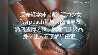 ⚡反差骚学妹⚡清纯活力少女〖ssrpeach〗与大肉棒男友酒店激情之夜，风骚气质极品身材让人看了就想侵犯