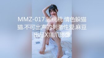 MMZ-017.顾桃桃.情色躲猫猫.不可出声的刺激性爱.麻豆出品X猫爪影像