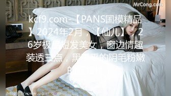 kcf9.com-【PANS国模精品】2024年2月，【仙儿】，26岁极品短发美女，窗边情趣装透三点，黑乎乎的阴毛粉嫩的红樱桃