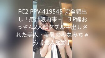 FC2 PPV 419545 完全顔出し！感汁娘再来～♪３P編おっさん2人にダブル中出しされた美人・美乳のみなみちゃん【個人撮影】