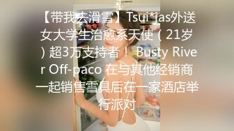 【带我去滑雪】Tsui*jas外送女大学生治愈系天使（21岁）超3万支持者！ Busty River Off-paco 在与其他经销商一起销售雪具后在一家酒店举行派对