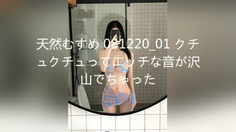 天然むすめ 081220_01 クチュクチュってエッチな音が沢山でちゃった