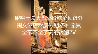 人生赢家PUA高手风流大神南水果征服玩肏各种类型学生妹全程露脸 (2)