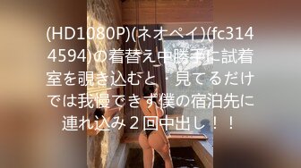 【新速片遞】  漂亮大奶伪娘 一直感觉外面有人听 和健身小哥哥在公共厕所里开性爱大战 