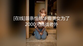 [在线]苗条性感华裔美女为了2000元挑战老外