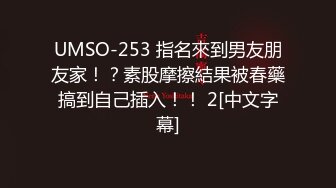 UMSO-253 指名來到男友朋友家！？素股摩擦結果被春藥搞到自己插入！！ 2[中文字幕]