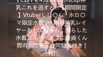 FC2PPV 4510468 ※Icup神乳これを逃すと…【期間限定】Vtuberしし〇ん、ホロ〇マ限定水着Ver.Icup神乳レイヤーおとはちゃん。濡らした水着コスパイズリに童貞くん男の潮吹き未公開動画付き [有]