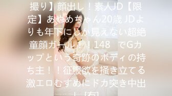 FC2PPV 4134775 【FC2発撮り】顔出し！素人JD【限定】あやめちゃん20歳 JDよりも年下にしか見えない超絶童顔ガール！！148㎝でGカップという奇跡のボディの持ち主！！征服欲を掻き立てる激エロむすめにドカ突き中出し [有]