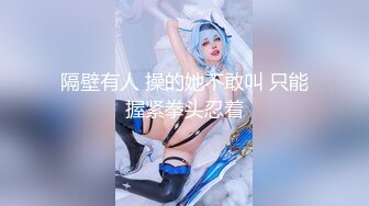 【轻佻缠绵】师生禁忌恋 却控制不住内心的悸动 脱衣解带 轻抚每一寸肌肤 酥胸荡漾 被揉搓的万种妖娆  高清1080P版