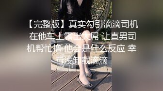 家长会认识闺女的美乳老师,从矜持到放荡,反差极品