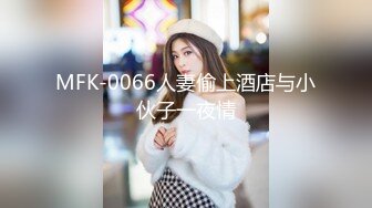 MFK-0066人妻偷上酒店与小伙子一夜情