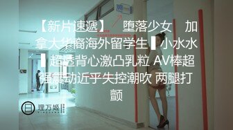 母狗女奴训练营【绳精病】系列透明亮丝大奶小姐姐捆绑震动笔预热炮机上场极品嫩穴淫水泛滥1