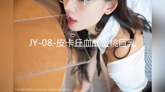 JY-08-皮卡丘血战蜜桃巨乳