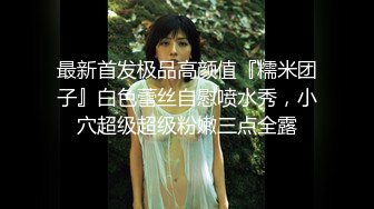 露脸才是王道！爆火推特网红清纯女神博主【米菲兔】淫荡剧情私拍，部部经典，无水超清原画