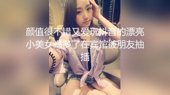 STP24600 胖子最喜欢嫩妹，苗条小姐姐，黑丝翘臀，美乳细腰，后入画面冲击感强，对白精彩刺激